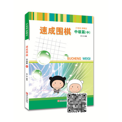 速成围棋 中级篇(中) 黄焰 编 体育运动(新)文教 新华书店正版图书籍 青岛出版社