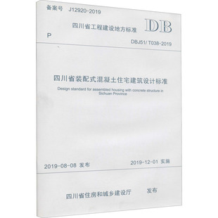 建筑 配式 2019 四川省装 水利 新华书店正版 DBJ51 专业科技 混凝土住宅建筑设计标准 图书籍 T038 新 四川省住房和城乡建设厅