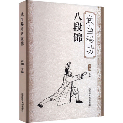 武当秘功八段锦 高翔 编 自由组合套装文教 新华书店正版图书籍 北京体育大学出版社
