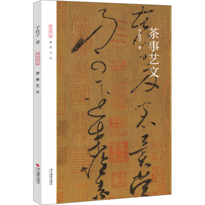 茶事艺文 于良子 著 茶类书籍文学 新华书店正版图书籍 浙江摄影出版社