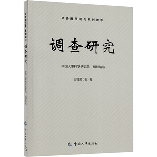 法律职业资格考试经管 励志 中国人事出版 调查研究 新华书店正版 郑佳节 中国人事科学研究院 编 图书籍 社