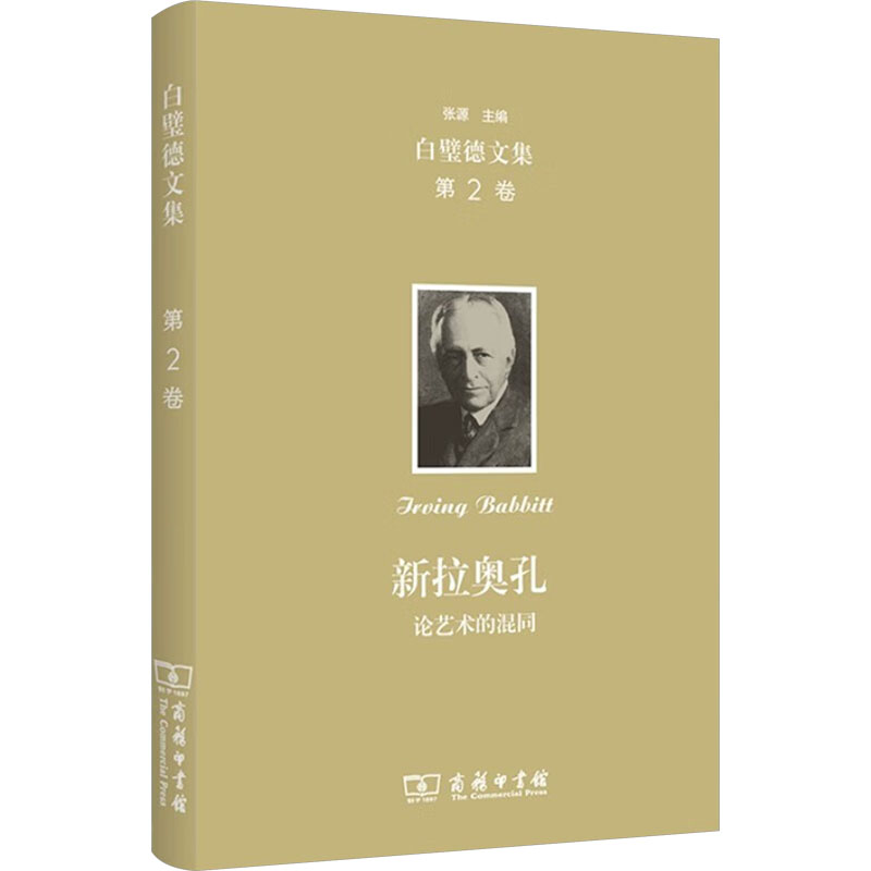 新拉奥孔 论艺术的混同 (美)欧文·白璧德 著 马骧 译 艺术理论（新）艺术 新华书店正版图书籍 商务印书馆