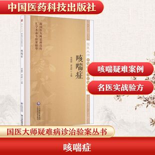 咳喘症（国医大师疑难病诊治验案丛书） 郭丽丽,黄东晖 主编 编 中医生活 新华书店正版图书籍 中国医药科技出版社