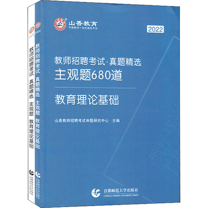 教师招聘考试·真题精选 主观题680道 教育理论基础 2022(全2册) 山香教师招聘考试命题研究中心 编 教育/教育普及文教