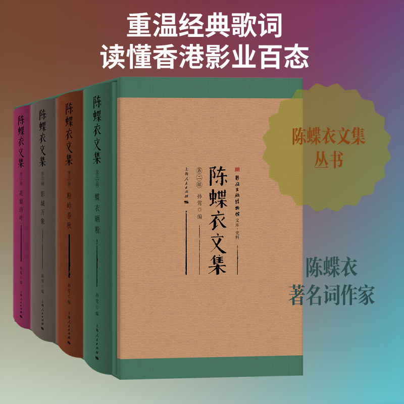 陈蝶衣文集第二辑全4册 蝶衣晒粉 粉岭春秋 影城万象 花窠诗叶 收录陈蝶衣1952至2007年间在香港报刊上所发表之文 上海人民出版社