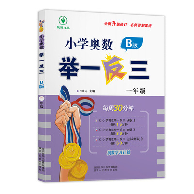 小学奥数举一反三 1年级 B版 李济元 主编 编 小学教辅文教 新华书店正版图书籍 陕西人民教育出版社