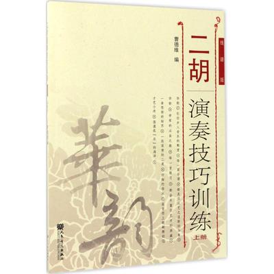 二胡演奏技巧训练线谱版上册 曹德维 编 音乐（新）艺术 新华书店正版图书籍 人民音乐出版社