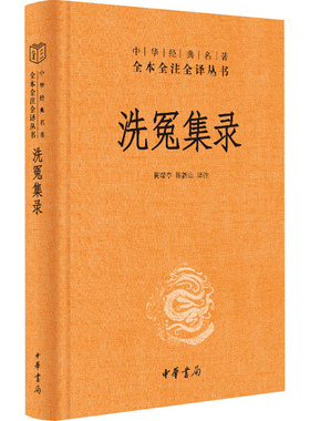 洗冤集录 黄瑞亭,陈新山 译 法学理论社科 新华书店正版图书籍 中华书局