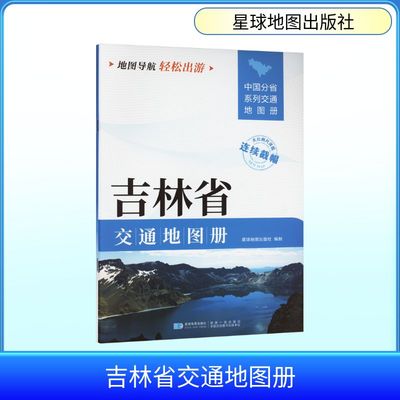 吉林省交通地图册 星球地图出版社 编 一般用中国地图/世界地图文教 新华书店正版图书籍 星球地图出版社