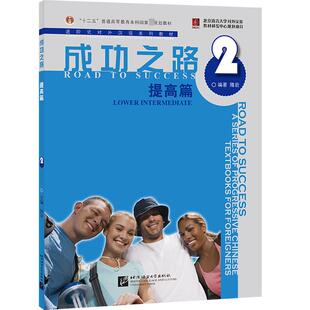 成功之路 提高篇2 为母语非汉语的学习者编写的对外汉语教材 北京语言大学出版社