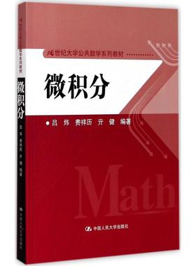 微积分 吕炜,费祥历,亓健 编著 大学教材大中专 新华书店正版图书籍 中国人民大学出版社