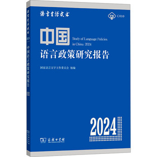 中国语言政策研究报告 2024 国家语言文字工作委员会,张日培 编 语言文字文教 新华书店正版图书籍 商务印书馆