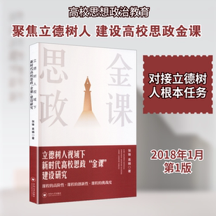 立德树人视域下新时代高校思政“金课”建设研究 张锋,袁娟 著 著 育儿其他文教 新华书店正版图书籍 中南大学出版社
