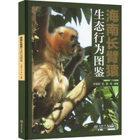 海南長臂猿生態(tài)行為圖鑒 齊旭明 等 編 生命科學/生物學專業(yè)科技 新華書店正版圖書籍 中國林業(yè)出版社