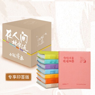小林漫画 在人间 全8册 林帝浣 绘 人间有生活的柴米油盐  亦有诗和远方 长江文艺出版社