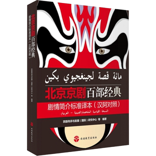 北京京剧百部经典剧情简介标准译本 首都国际交往中心研究院 著 京剧传承与发展(国际)研究中心 等 编 戏剧（新）艺术