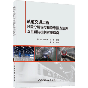轨道交通工程风险分级管控和隐患排查治理双重预防机制实施指南 何山,阮大伟,石雷 编 交通/运输专业科技 新华书店正版图书籍