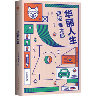 外国小说文学 社 伊坂幸太郎 新星出版 图书籍 新华书店正版 译 吕灵芝 著 日 华丽人生