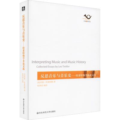 反思音乐与音乐史——特莱特勒学术论文选 (美)列奥·特莱特勒(Leo Treitler) 著 音乐（新）艺术 新华书店正版图书籍