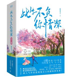 贵州人民出版 著 言情 都市 青春 蓝莓爱芝士 轻小说文学 此生不负你情深 社 全2册 图书籍 新华书店正版