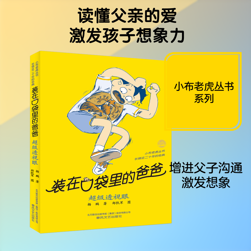 装在口袋里的爸爸.超级透视眼超级透视眼 杨鹏 著 著 儿童文学少儿 新华书店正版图书籍 春风文艺出版社