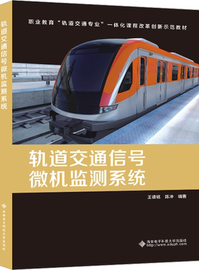 轨道交通信号微机监测系统 王德铭,陈冲 编 大学教材大中专 新华书店正版图书籍 西安电子科技大学出版社