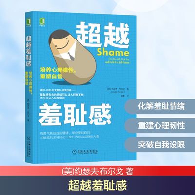 超越羞耻感 培养心理弹性,重塑自信 (美)约瑟夫·布尔戈 著 姜帆 译 心理学社科 新华书店正版图书籍 机械工业出版社