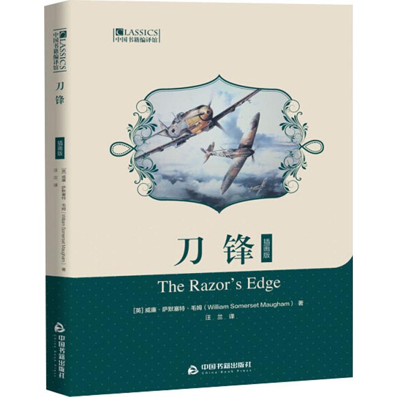 刀锋插画版(英)威廉·萨默塞特·毛姆(William Somerset Maugham)著汪兰译其它小说文学新华书店正版图书籍