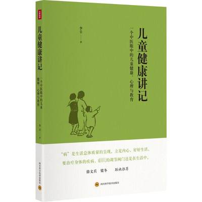 新华正版  孙俪推荐 儿童健康讲记 一个中医眼中的儿童健康 中医眼中的儿童健康心理与教育育儿百科 李辛关于儿童身心健康专题讲