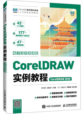 CorelDRAW实例教程 CorelDRAW 2020 电子活页微课版 李天祥,吴银芳 编 大学教材大中专 新华书店正版图书籍 人民邮电出版社