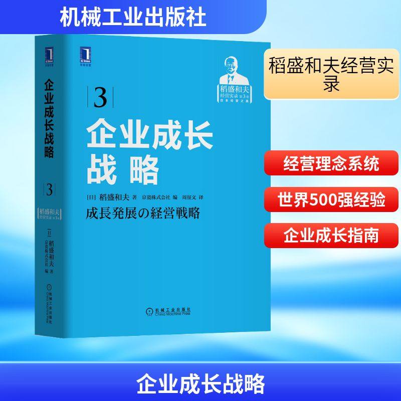 企业成长战略 (日)稻盛和夫 著 日本京瓷株式会社 编 周征文 译 自由组合套装经管、励志 新华书店正版图书籍 机械工业出版社