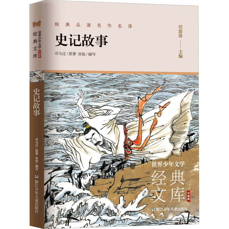 史记故事 [西汉]司马迁 著 孙侃,任溶溶 编 其它儿童读物少儿 新华书店正版图书籍 浙江少年儿童出版社
