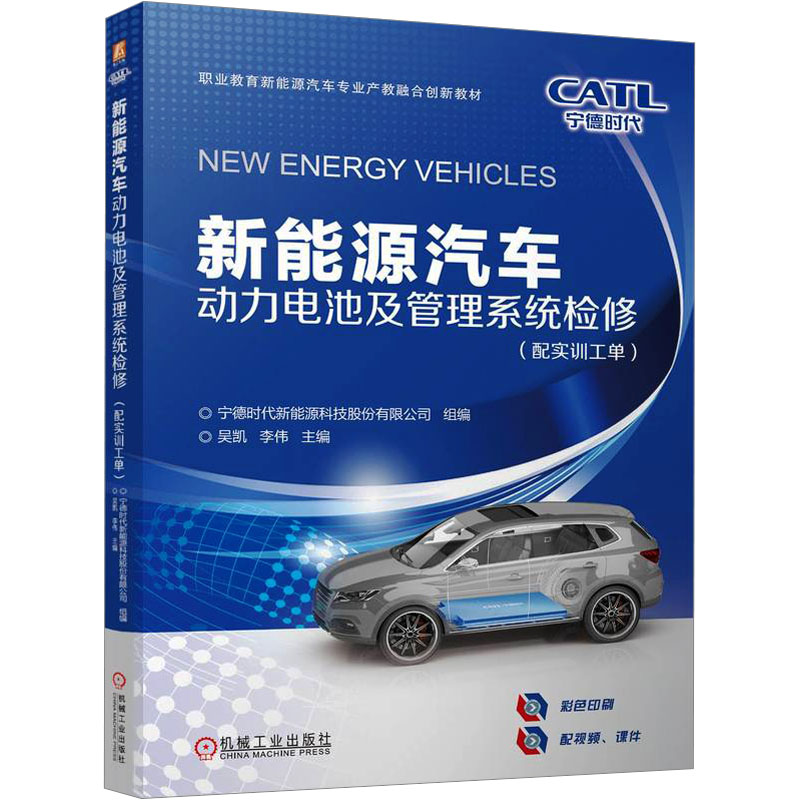 新能源汽车动力电池及管理系统检修(配实训工单) 宁德时代新能源科技股份有限公司;吴凯,李伟 编 汽车大中专 新华书店正版图书籍