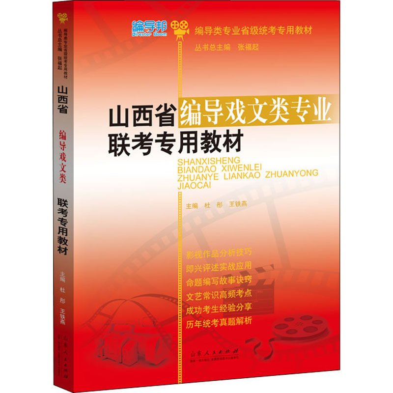 山西省編導(dǎo)戲文類專業(yè)聯(lián)考專用教材 杜彤,王鐵燕 編 藝術(shù)體育考試藝術(shù) 新華書(shū)店正版圖書(shū)籍 山東人民出版社