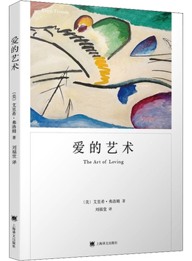 爱的艺术 弗洛姆 著 刘福堂 译 人既要学习爱的理论 也要在爱的实践中学习 上海译文出版社