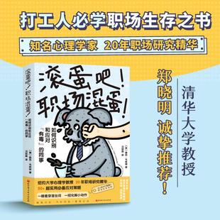 20年职场研究精华 社 你要懂 北京科学技术出版 超实用应对策略 案例分析 3000 职场生存法则 职场混蛋 滚蛋吧