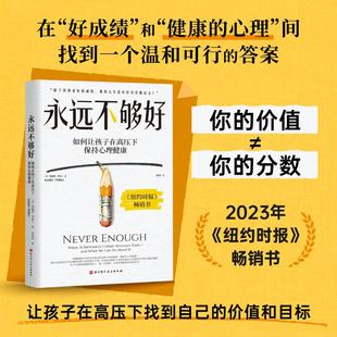 永远不够好 (美)珍妮弗·华莱士 著 著 李艳会 译 译 心理健康文教 新华书店正版图书籍 北京科学技术出版社