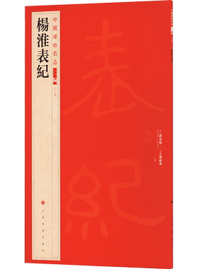 杨淮表纪 上海书画出版社 编 书法/篆刻/字帖书籍艺术 新华书店正版图书籍 上海书画出版社