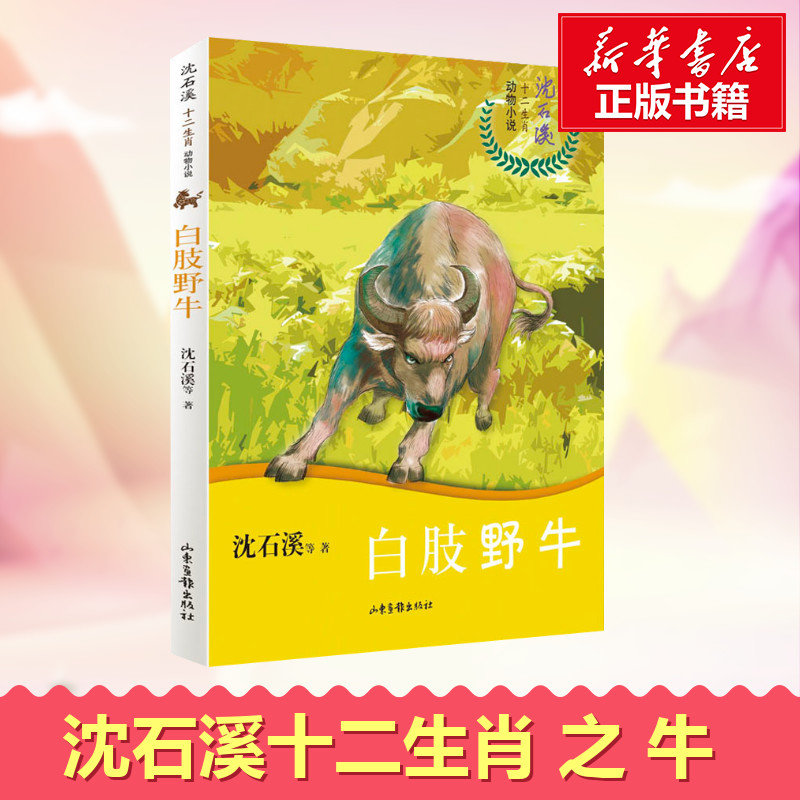 白肢野牛 沈石溪 等 著 儿童文学少儿 新华书店正版图书籍 山东画报