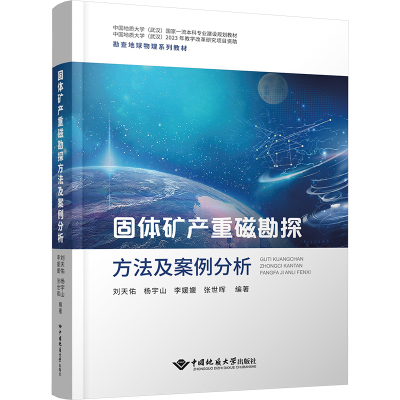 固体矿产重磁勘探方法及案例分析 刘天佑 等 编 大学教材大中专 新华书店正版图书籍 中国地质大学出版社