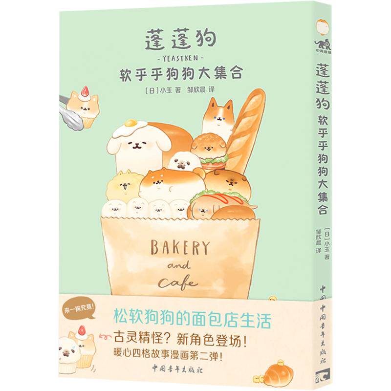 蓬蓬狗 软乎乎狗狗大集合 (日)小玉 著 邹昕晨 译 漫画书籍少儿 新华书店正版图书籍 中国青年出版社