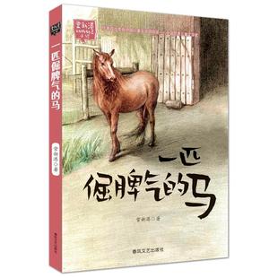 一匹倔脾气的马 常新港动物励志小说 儿童文学 春风文艺出版社