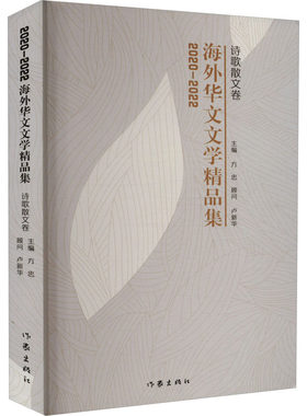2020-2022海外华文文学精品集 诗歌散文卷 方忠 编 中国近代随笔文学 新华书店正版图书籍 作家出版社