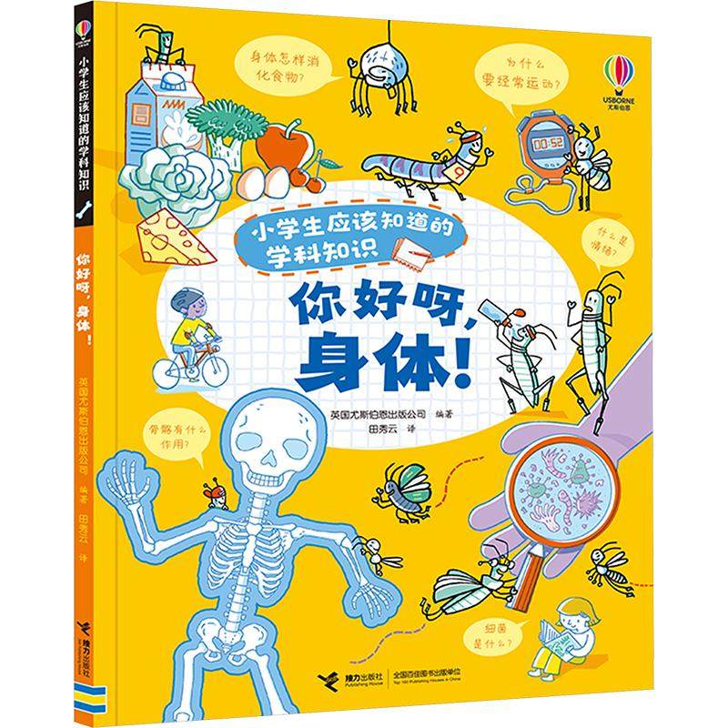 你好呀,身体! 英国尤斯伯恩出版公司 编 田秀云 译 少儿艺术/手工贴纸书/涂色书少儿 新华书店正版图书籍 接力出版社,书籍/杂志/报纸,少儿艺术/手工贴纸书/涂色书,淘宝优惠券,粉丝福利购,淘宝优惠卷