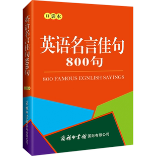 英语名言佳句800句 口袋本 李强 编 商务英语文教 新华书店正版图书籍 商务印书馆国际有限公司