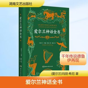 爱尔兰神话全书 (爱尔兰)玛丽·希尼 著 项冶 译 其它儿童读物文学 新华书店正版图书籍 湖南文艺出版社