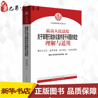 最高人民法院关于审理行政协议案件若干问题的规定理解与适用 最高人民法院行政审判庭 编 司法案例/实务解析社科