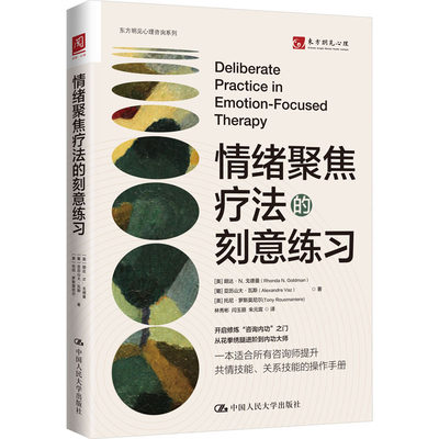 情绪聚焦疗法的刻意练习 提升自我的身体与情绪的觉察力 改善对他人的面部表情肢体语言和声音变化的感知力 心理治疗书籍