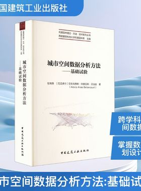 城市空间数据分析方法——基础试验 包瑞清,(厄瓜)亚历克西斯·阿里亚斯·贝当古(Alexis Arias Betancourt) 著 建筑/水利（新）