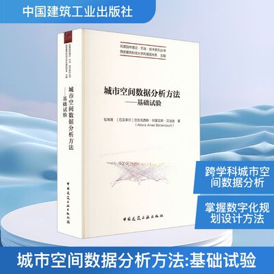 城市空间数据分析方法——基础试验 包瑞清,(厄瓜)亚历克西斯·阿里亚斯·贝当古(Alexis Arias Betancourt) 著 建筑/水利（新）